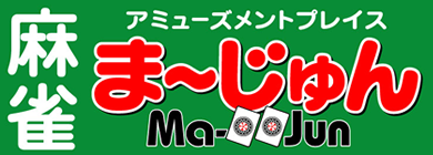 麻雀アミューズメントプレイス ま～じゅん
