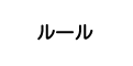 ルール