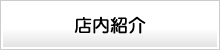 店内紹介