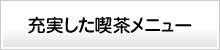 充実した喫茶メニュー