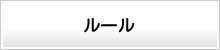 ルール