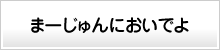 まーじゅんにおいでよ