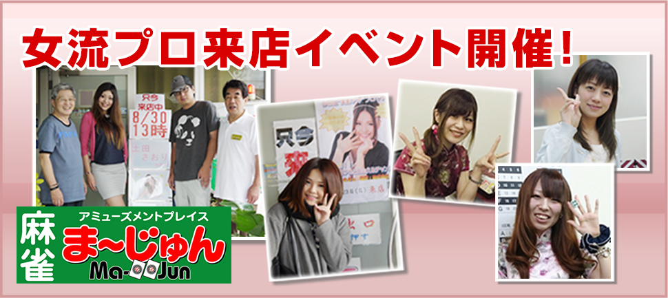 女流プロ来店イベント開催！