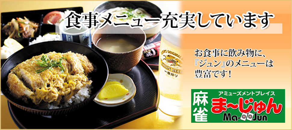 充実のお食事・ドリンク