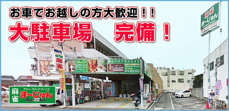 大駐車場完備